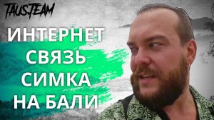 Интернет, связь, симка на Бали и налог на телефон | Рисовые террасы | Убуд | Бали | Индонезия