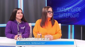 (13.11.2024) Актуальное интервью. Олеся Кожева и Анна Синяева о доброте и волонтёрстве