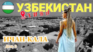 ХИВА. Гуляем по Ичан- Кале. День 2. УЗБЕКИСТАН