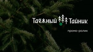 "Таёжный тайник" - промо-ролик