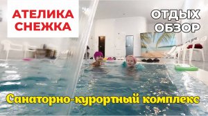 Наш отдых в санатории Ателика СНЕЖКА 2** (Брянская область) НОЯБРЬ 2024 #снежка #ателикаснежка #like