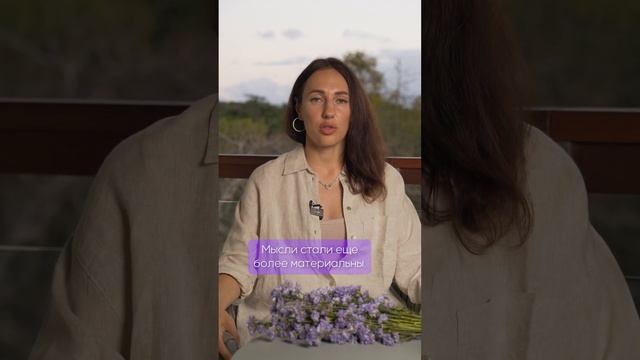 Какие мысли материализуются? #желанияисполняются #новоевремя #силамысли #сознание #мыслиматериальны