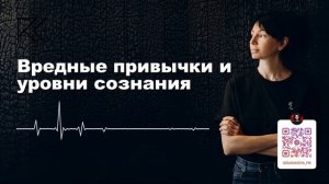 Вредные привычки | Уровни сознания | Аудиотека | Римма Карамова