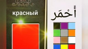 (слова на арабском языке) Цвета на арабском языке за полторы минуты