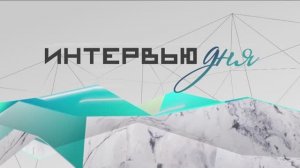 Интервью дня: Евгения Боровикова