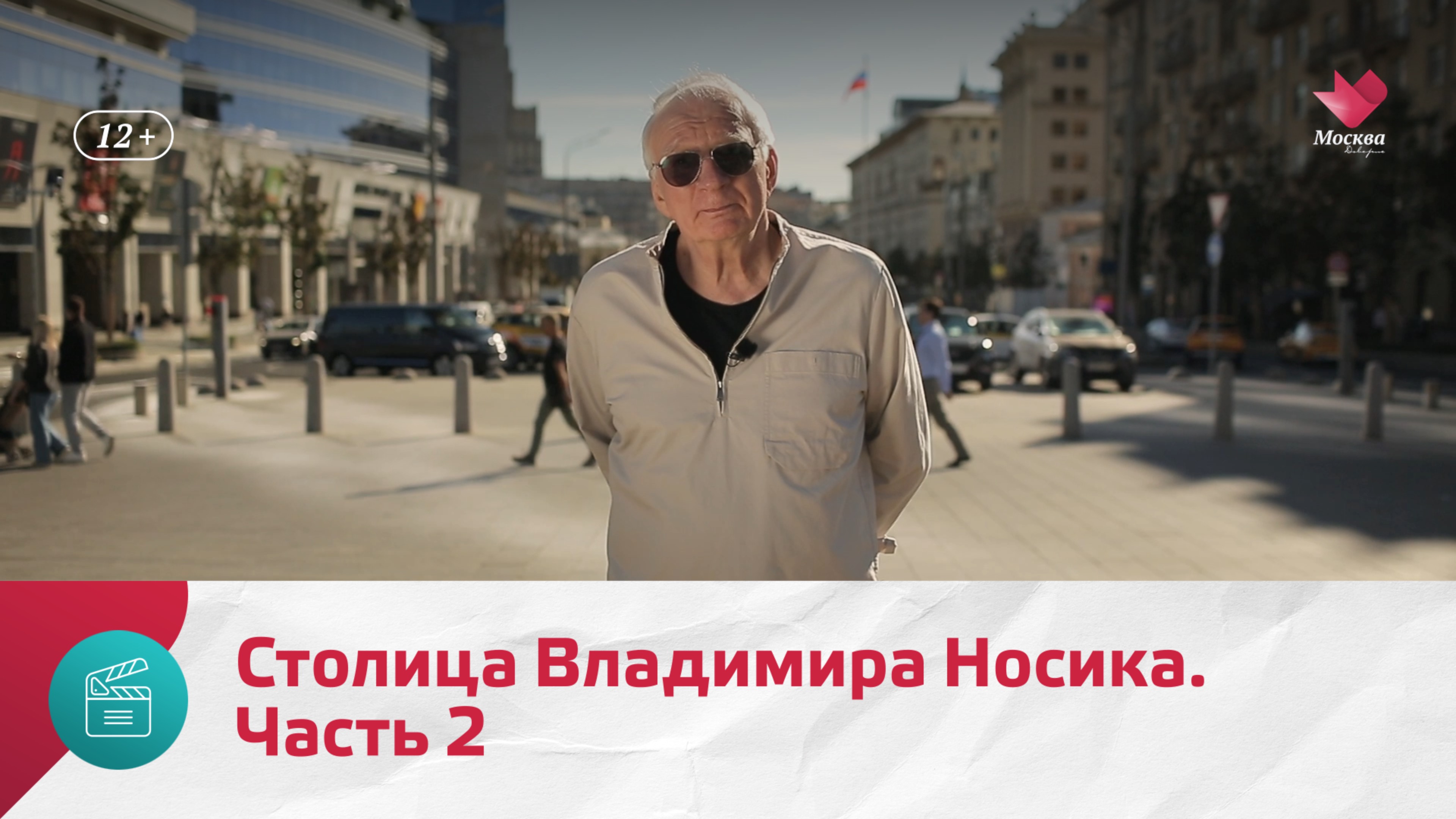 Столица Владимира Носика. Часть 2 | Моя Москва