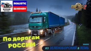 ETS2 🎥 Путешествие по Карелии в Кемь | s06e05 | Северные дороги России