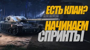 НУЖЕН ЧИФТЕЙН? ИГРАЙ В СПРИНТЫ! ВЫБИРАЙ ПРАВИЛЬНО КЛАН #миртанков #wot