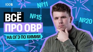 Все задания с ОВР на ОГЭ по химии| Вадим Едемский | 100балльный репетитор