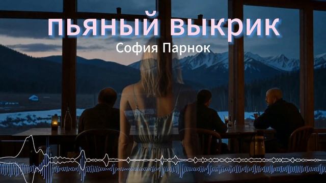 Пьяный выкрик - София Парнок - Suno AI / #suno #музыка #песня #топ #music #новинка