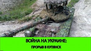 14.11 Война на Украине: Прорыв в Купянск