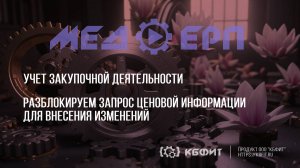 КБФИТ: МЕДЕРП. Учет ЗД. Разблокируем запрос ценовой информации для внесения изменений.