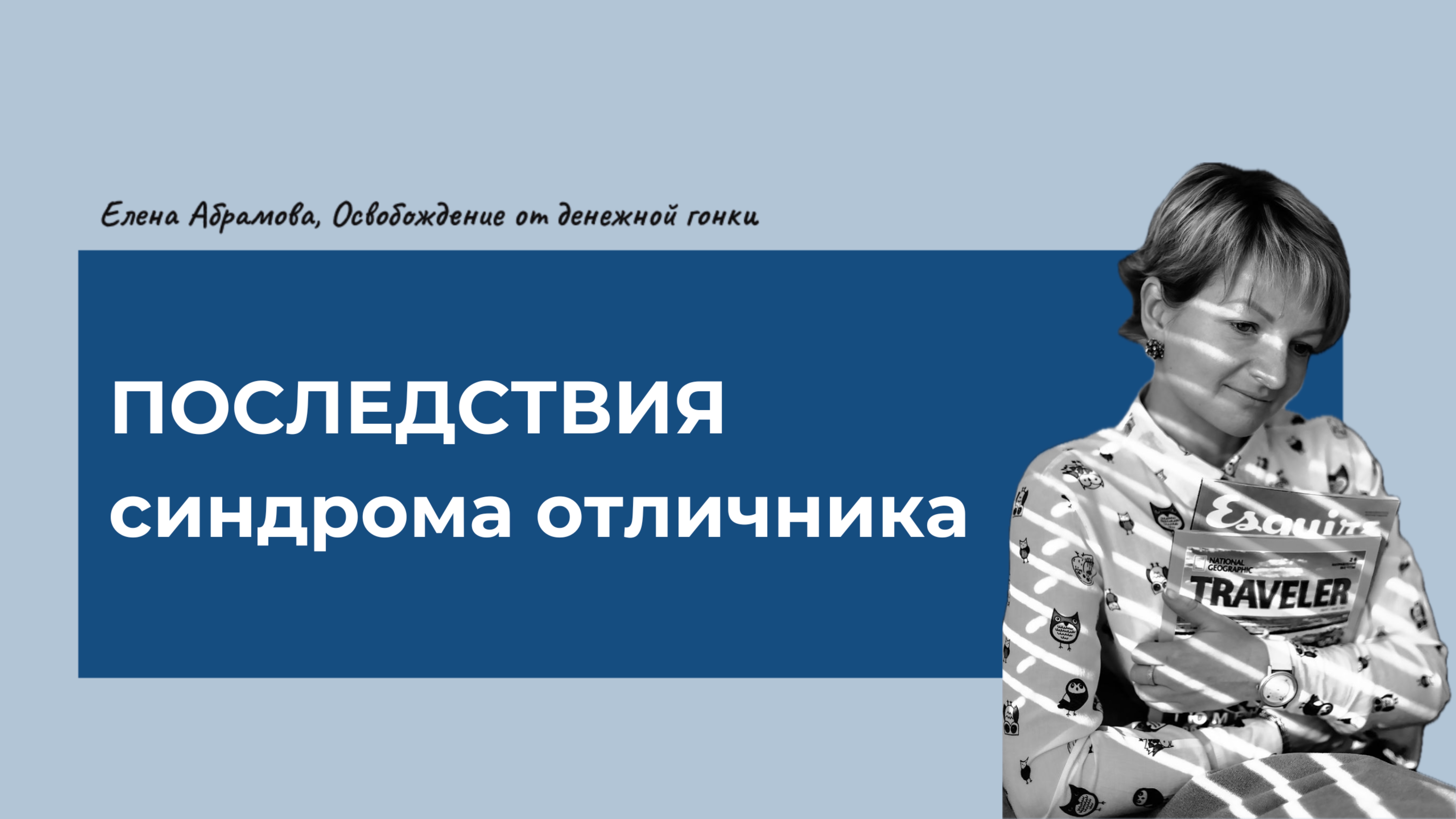 Последствия синдрома отличника