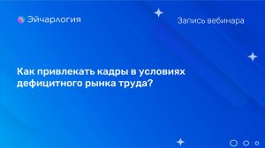 Как привлекать кадры в условиях дефицитного рынка труда?