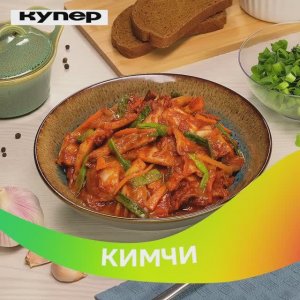Кимчи Финал2