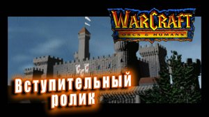 Warcraft 1 Orcs and Humans - Вступительный ролик