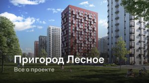 «Пригород Лесное» / Все о проекте