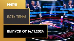 «Есть тема». Выпуск от 14.11.2024