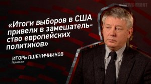 "Итоги выборов в США привели в замешательство европейских политиков" - Игорь Пшеничников