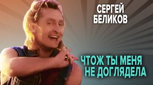 Сергей Беликов - Что ж ты меня не доглядела