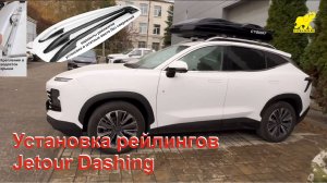 Jetour Dashing. Установка рейлингов на крышу Джетур Дашинг