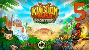 Парк Культуры в Kingdom Rush Frontiers # 5