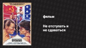 Не отступать и не сдаваться (фильм, 1985)