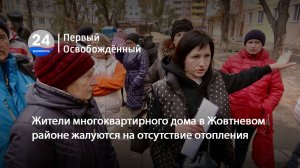 Жители многоквартирного дома в Жовтневом районе жалуются на отсутствие отопления. 14.11.2024