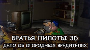 Братья Пилоты 3D: Дело об огородных вредителях ➤ ПОЛНОЕ ПРОХОЖДЕНИЕ на РУССКОМ без КОММЕНТАРИЕВ