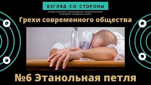 №6 Грехи современного общества "Этанольная петля" #взглядсостороны