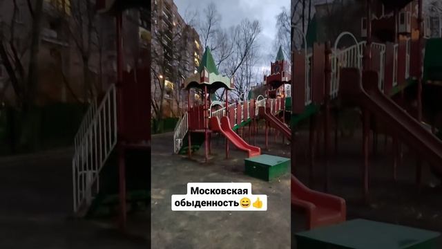 Московская обыденность 😄👍