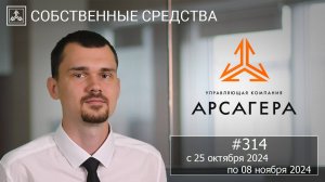 Собственные средства компании #314. Обзор с 25.10.2024 по 08.11.2024