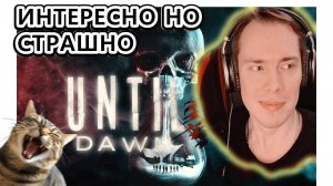 🔴UNTIL DAWN СМОТРИМ ЧТО ЗА ИГРА