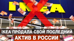 IKEA продала свой последний актив в России