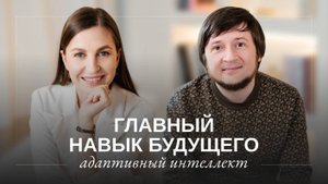 Адаптивный интеллект: ключ к успеху в современном мире