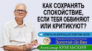 Как сохранять спокойствие, если тебя обвиняют или критикуют?