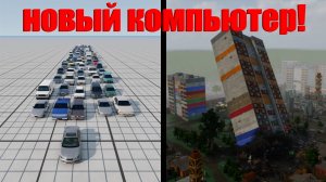 Я КУПИЛ НОВЫЙ ПК! ЗАСПАВНИЛ 100 МАШИН В БИМКЕ! ТЕСТ ПРОИЗВОДИТЕЛЬНОСТИ!