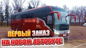 Первый заказ на новом автобусе😎