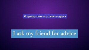 1. Глагол TO ASK. Английский на слух для начинающих