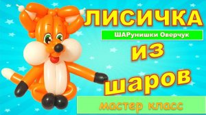 Лисичка из шаров. Мастер класс. DIY Balloon Fox. Master Class