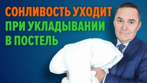 Сонливость приходит и уходит / Ответы на вопросы