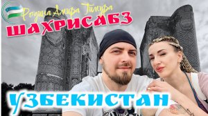 Шахрисабз- родина Амира Тимура. Стоит ли ехать? Узбекистан