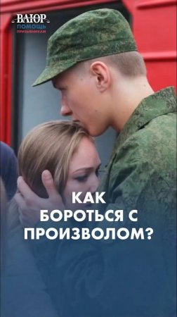 Как оспорить ответ военкомата? #shorts #армия