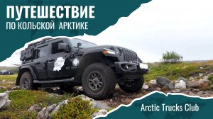 Фильм об автомобильном приключении Arctic Trucks Club по Кольскому полуострову