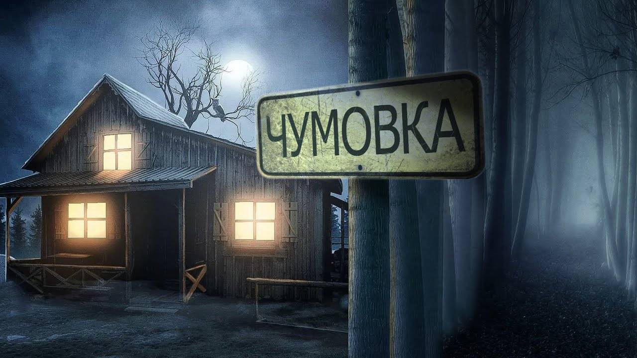 Окна | Чумовка | Андрей Миля