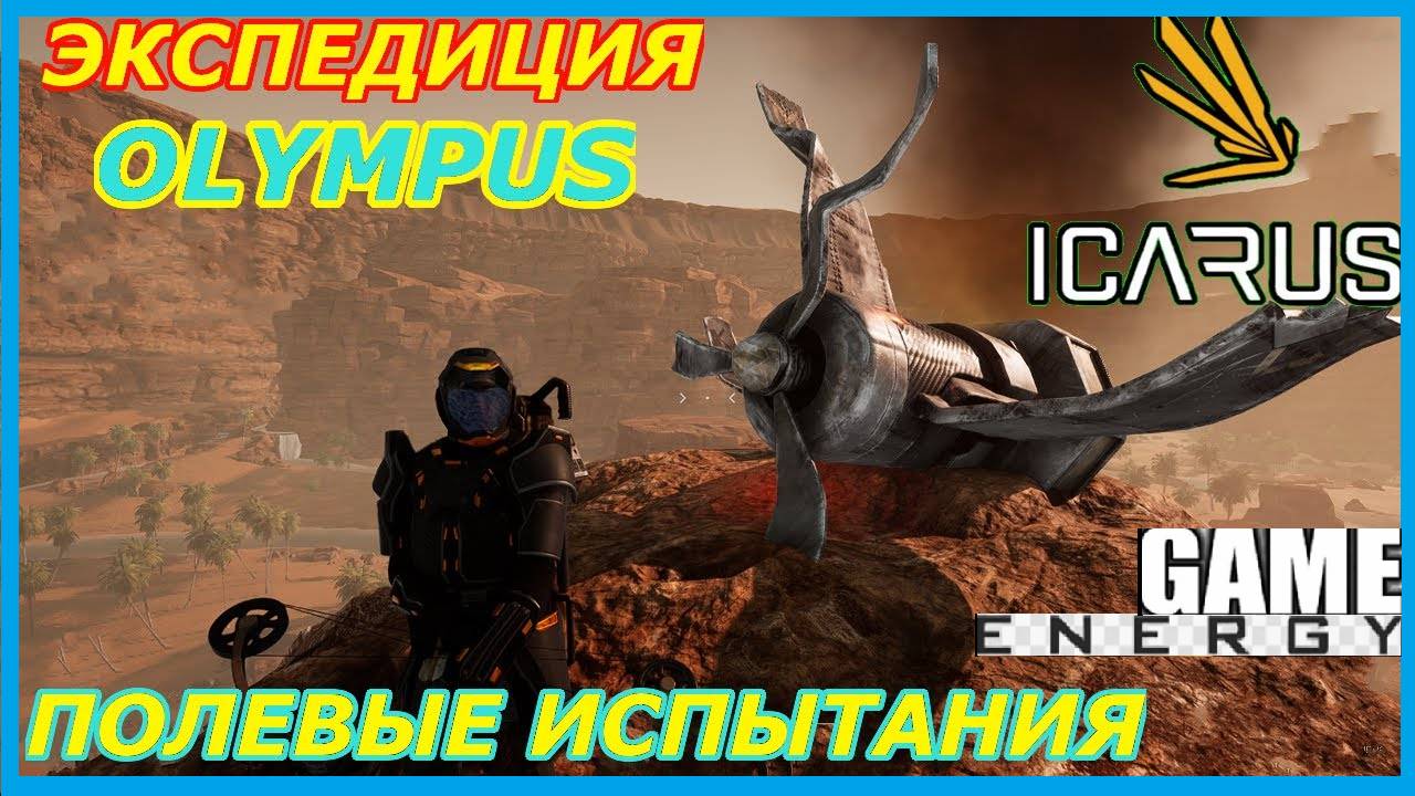 ICARUS #22. Полевые испытания. GAME ENERGY. #game #icarus #игры