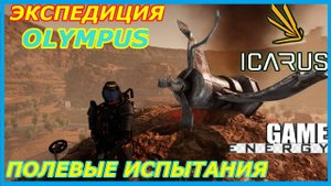 ICARUS #22. Полевые испытания. GAME ENERGY. #game #icarus #игры