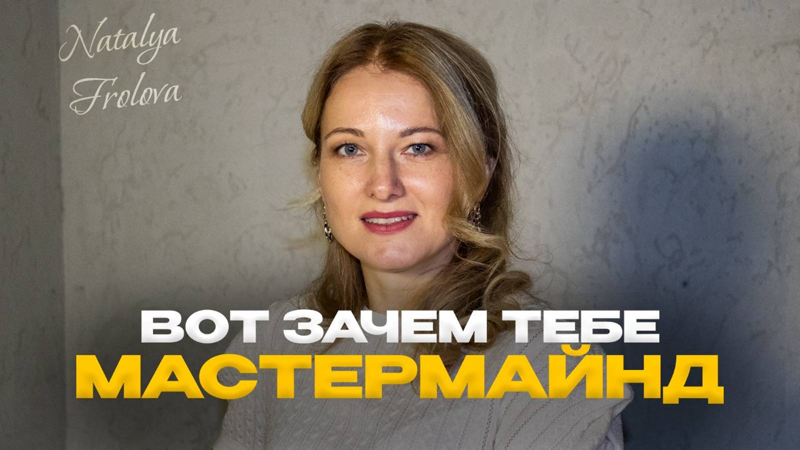 Что такое мастермайнд и зачем он нужен?