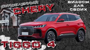 НОВЫЙ ЧЕРИ ТИГГО 4 2024 / ОБНОВИЛИ МОТОР, КОРОБКУ, и ДОБАВИЛИ КУЧУ ОПЦИЙ / CHERY TIGGO 4