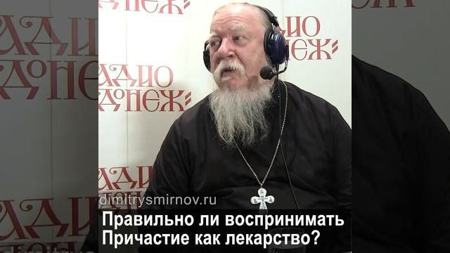 Правильно ли воспринимать Причастие как лекарство? #протоиерейДимитрийСмирнов смотреть онлайн